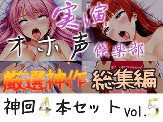 【新作価格】【CG特典付】約160分収録 【実演オホ声倶楽部総集編】神回限定 4本まとめ売り大ボリューム作 【 雪蓮黎途 敦賀あさぎ 名無し(ななし)】