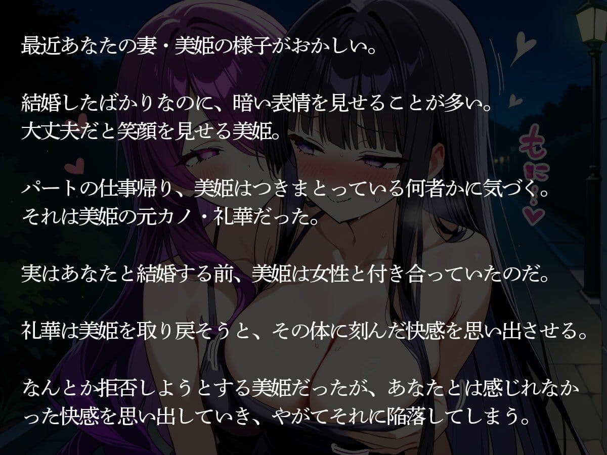 【NTR 百合】執着百合彼女…逃げられない俺の妻 サンプル2