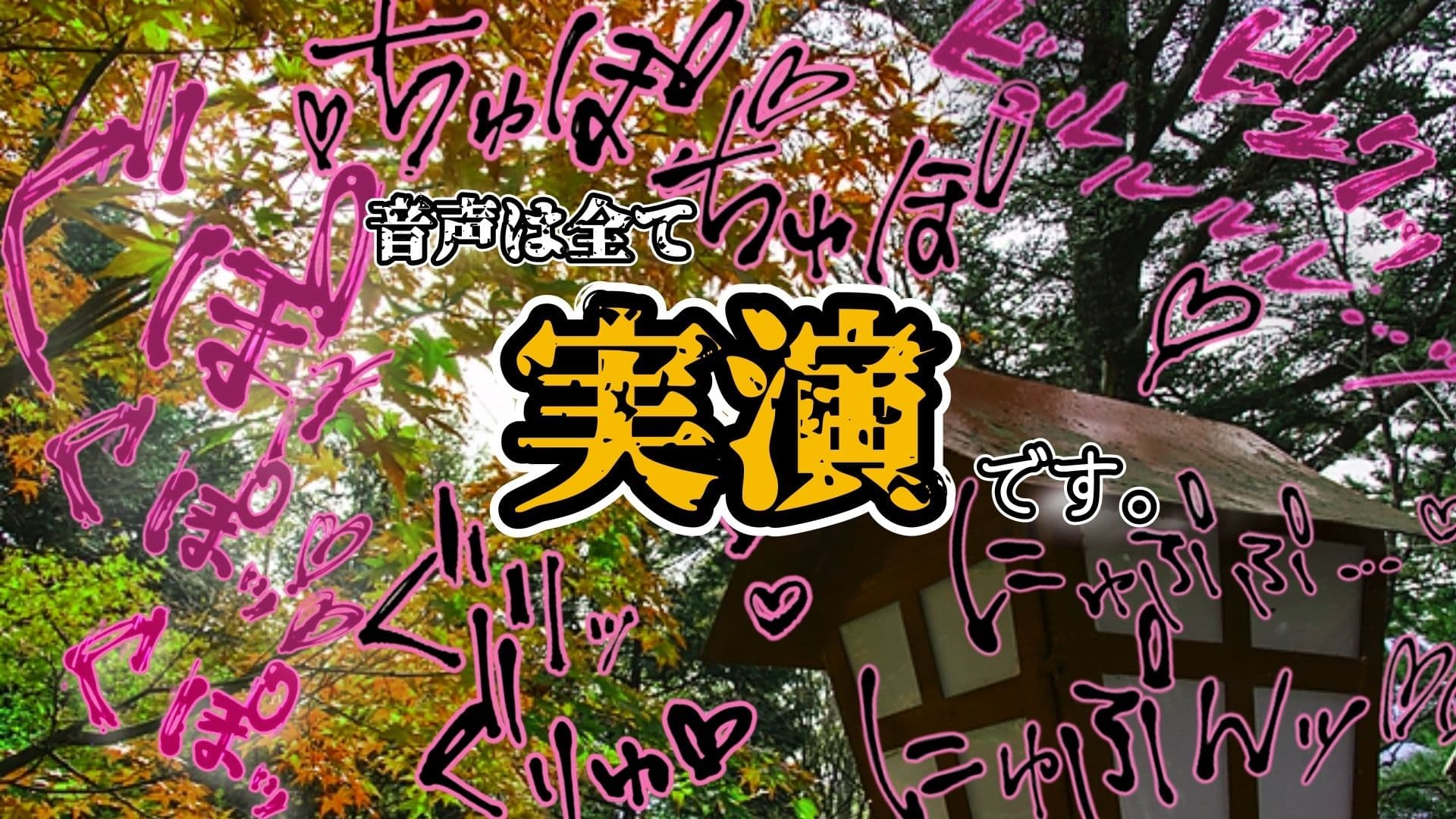 【実演】『女体快楽実験場』 被験体No,019「祈唯手みりゅぅ」Stage,1後編【オホ声】 サンプル6