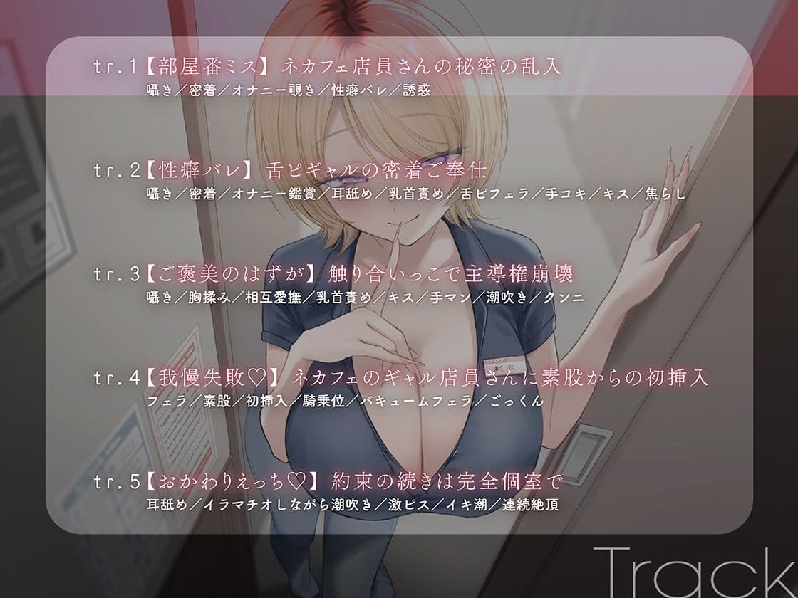 【ギャル×性癖バレ】オタクの夢を叶えてくれるネカフェ店員さん。舌ピを覗かせるエロギャルに気に入られました サンプル3