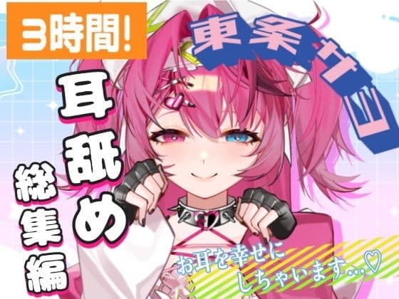 【耳舐めAMSR】3時間超え!東条サヨねっとり耳舐め総集編【完全新規45分収録】