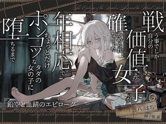 【シリアス×あまあま】戦う事でしか自分の価値を確かめられなかった女の子が 年相応でちょっとだけポンコツなタダの女の子に堕ちるまで