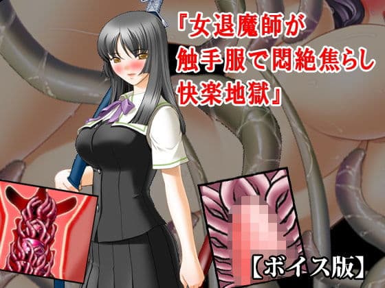 『女退魔師が触手服で悶絶焦らし快楽地獄』【ボイス版】FANZA版