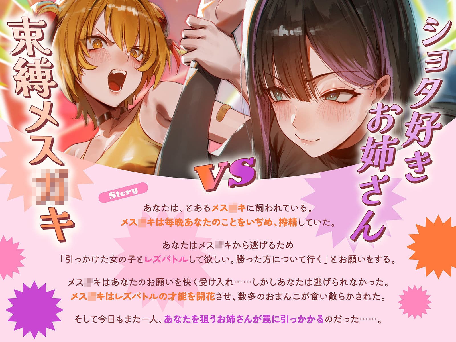 【ロリおね・レズバトル】’僕を少年呼びするお姉さん’と’僕をいぢめてるメス○○系幼なじみ’が僕を取り合ってレズバトル【KU100】 サンプル1