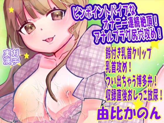 【由比かのん】ピンポイントバイブなオナニー連続絶頂!アナルプラグ尻穴攻め!鈴付き乳首クリップ乳首攻め!つい出ちゃう博多弁!収録直後おしっこ放尿【実演音声、ASMR】
