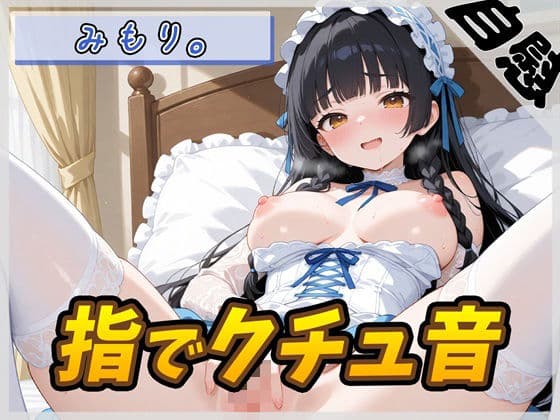 【オナニー】Gカップの黒髪清楚女子 みもり。「指でクチュ音」【みもり。】