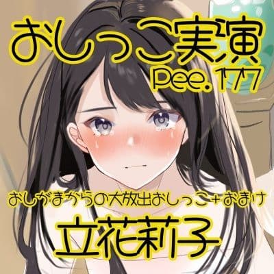 【おしっこ実演】Pee.177立花莉子のおしっこ録れるもん。〜おしがまからの大放出おしっこ編+おまけ〜 サンプル2