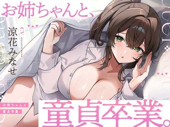 お姉ちゃんと、童貞卒業。 〜人生でたった1度。最高の思い出になる童貞卒業セックスを、大好きなお姉ちゃんと〜