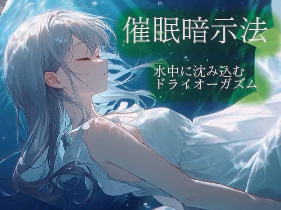 催●暗示法 水中に沈み込むドライオーガズム
