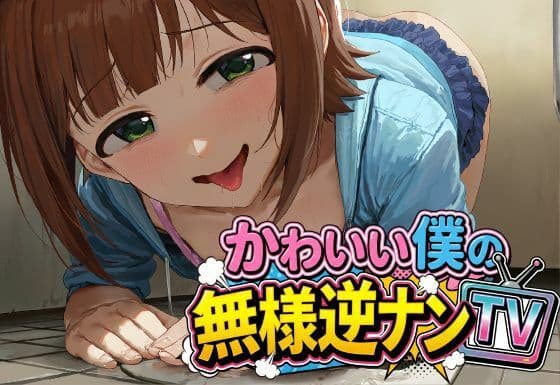 かわいい僕の無様逆ナンTV