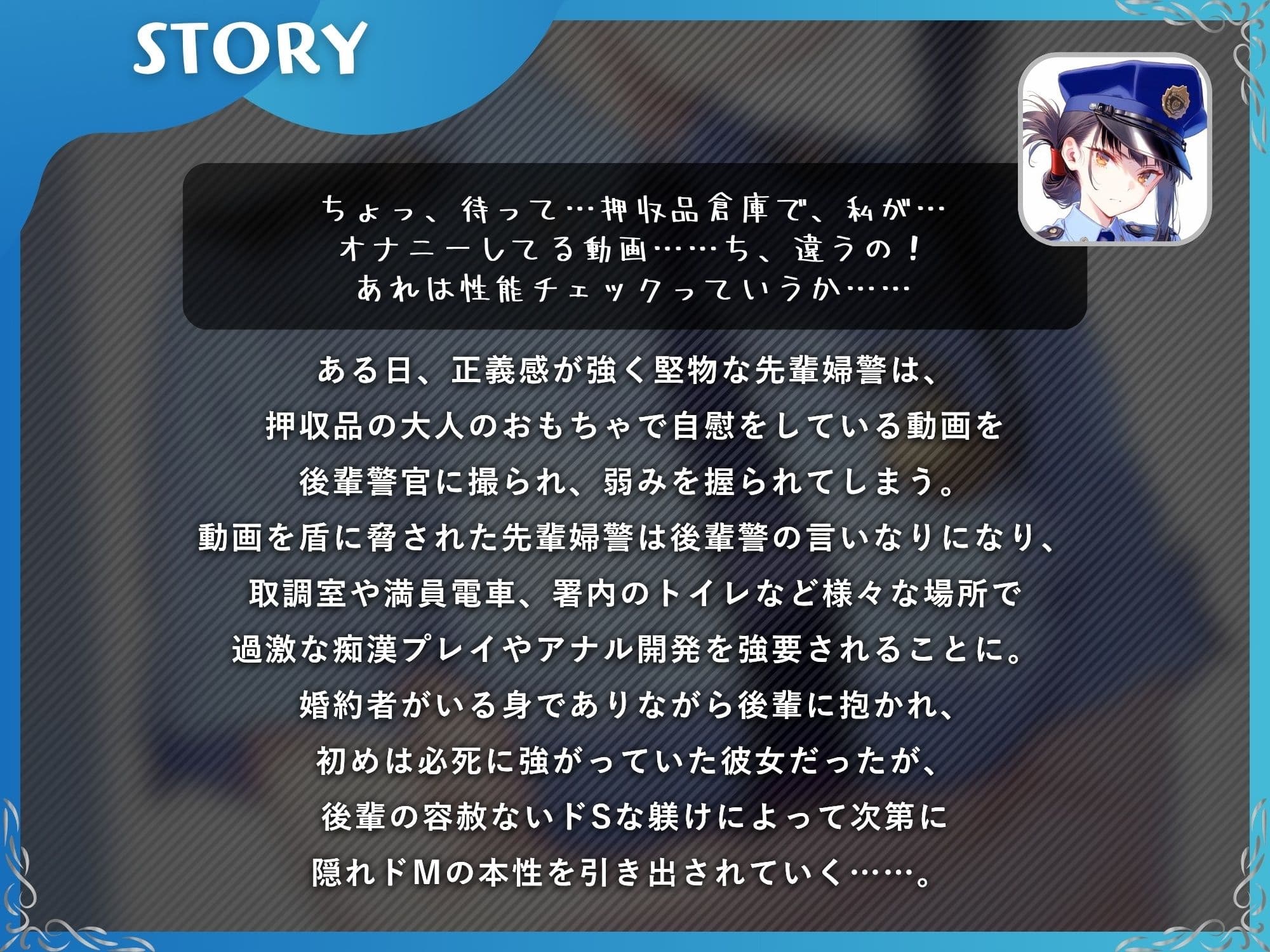 弱みを握られた先輩婦警の寝取られ〜後輩のドS躾けで完全敗北してメス豚に堕ちるまで〜【KU100】 サンプル1