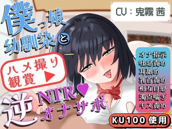 【無声囁き】【乳首責め】【相互オナニー】僕っ娘幼馴染によるハメ撮り鑑賞逆NTRオナサポ