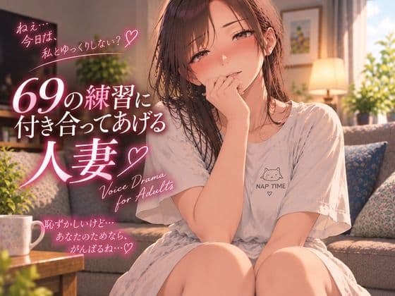 69の練習に付き合ってあげる人妻