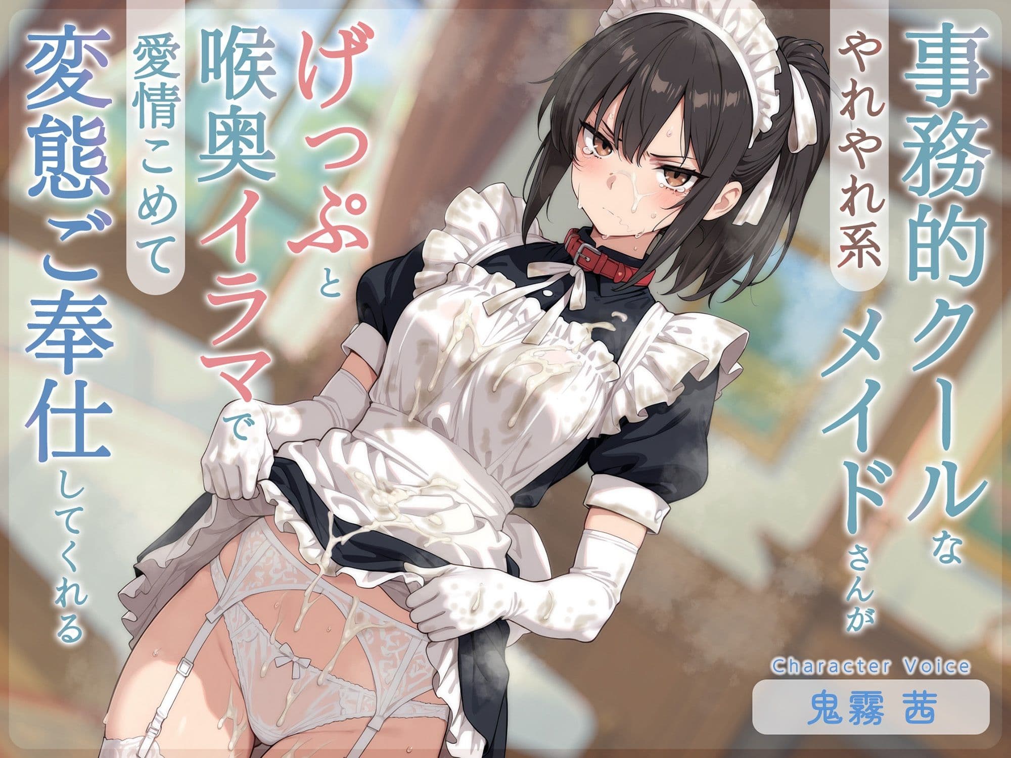 【げっぷ特化】やれやれ系事務的クールなメイドさんがげっぷと喉奥イラマで愛情こめて変態ご奉仕してくれる サンプル2