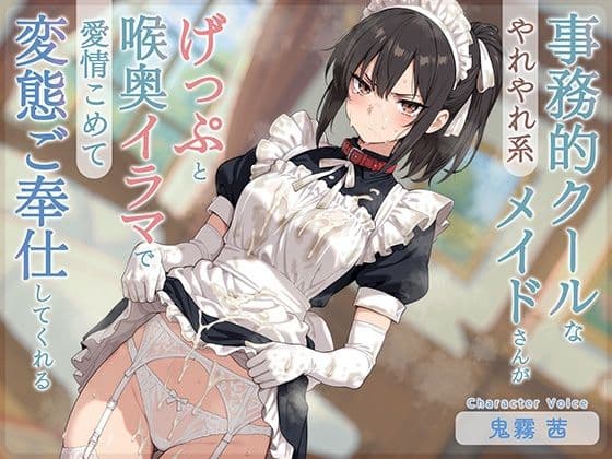 【げっぷ特化】やれやれ系事務的クールなメイドさんがげっぷと喉奥イラマで愛情こめて変態ご奉仕してくれる
