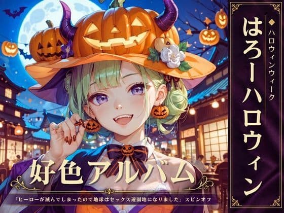 好色アルバム はろーハロウィン