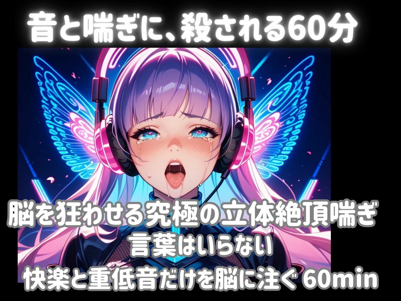 【超立体音響】脳を狂わせる立体絶頂喘ぎと重低音60分 〜限界突破のオーガズムトランス〜 サンプル1