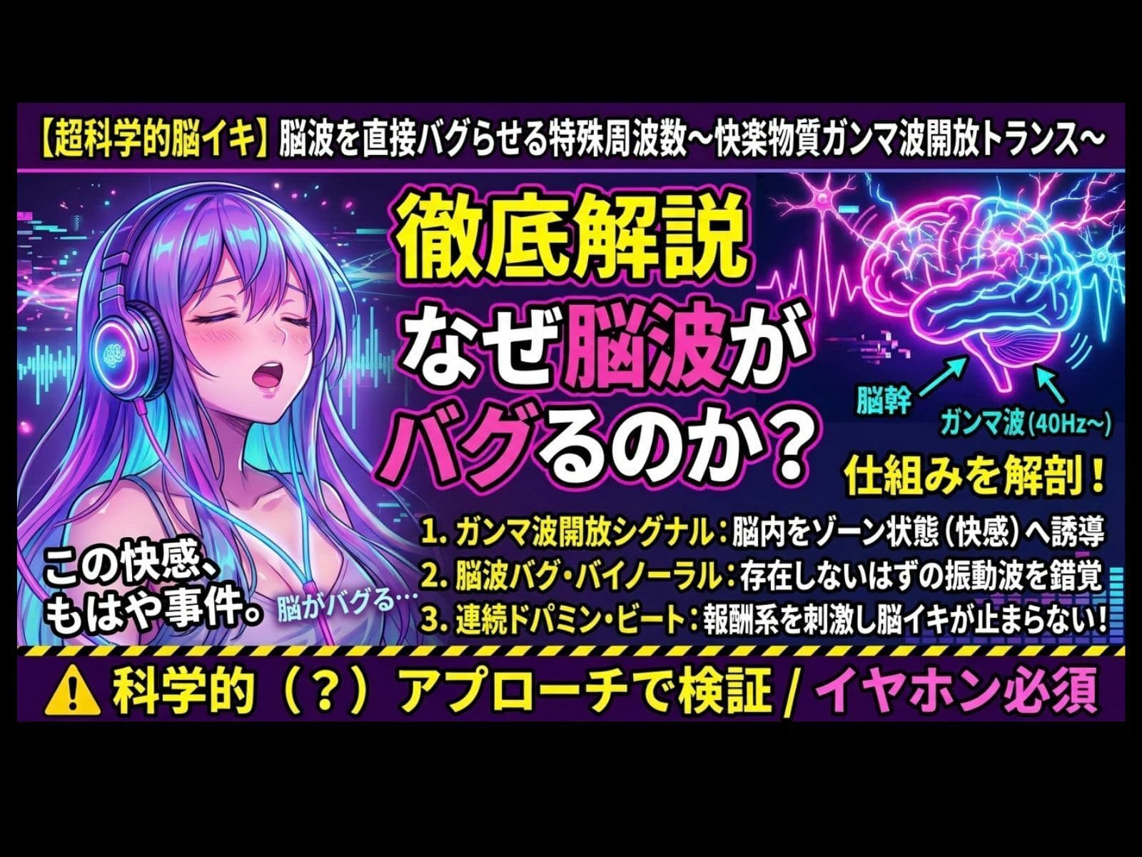 【超科学的脳イキ】脳波を直接バグらせる特殊周波数〜快楽物質ガンマ波開放トランス〜 サンプル1