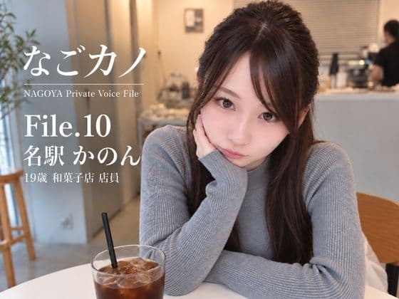 【実録】なごカノ File.10 名駅 かのん(仮) 19歳