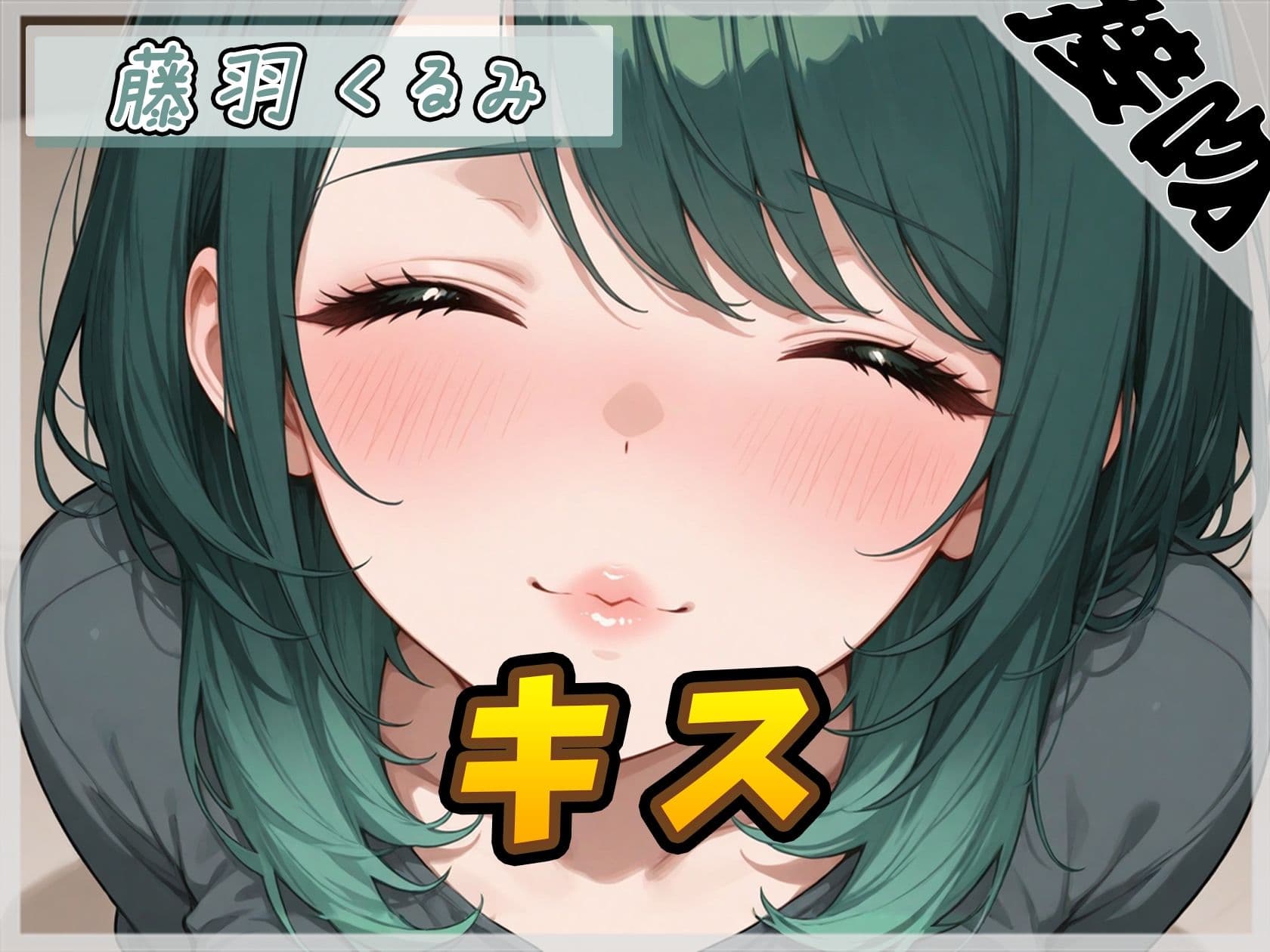 【ASMR】HカップのOL同人声優 藤羽くるみ「キス」【藤羽くるみ】 サンプル1