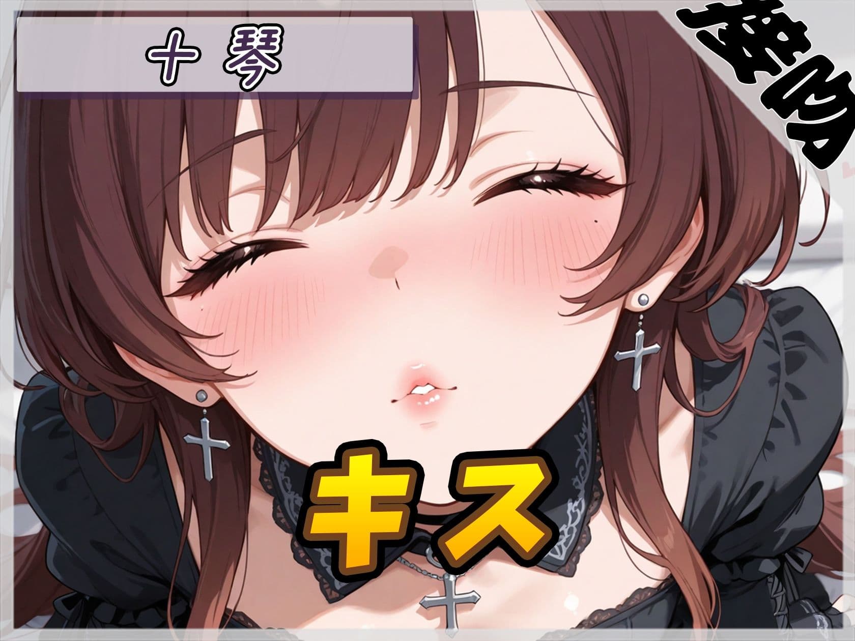 【ASMR】ドM系ゴシックお姉さん 十琴「キス」【十琴】 サンプル1