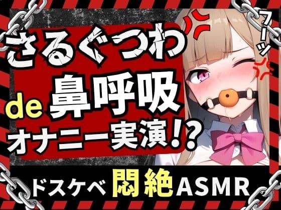 【実演オナニー×さるぐつわ】カワボ同人声優が口枷で変態マゾオナニー録音!よだれと愛液で過激ぐちゅぐちゅ→首絞め電マでぶっ壊れ変態マゾ発狂オホイキ!?【七瀬ゆな】