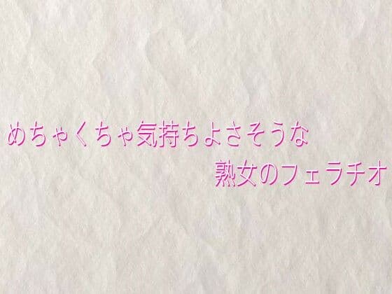 めちゃくちゃ気持ちよさそうな熟女のフェラチオ