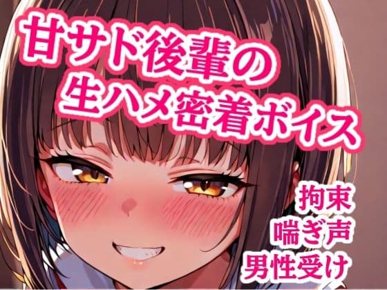 大好き先輩、ゴムなんて要りません(はーと) 手錠で固定したまま生ハメ子作りエッチして、子宮に熱いの全部注がせて責任取らせる甘サド後輩