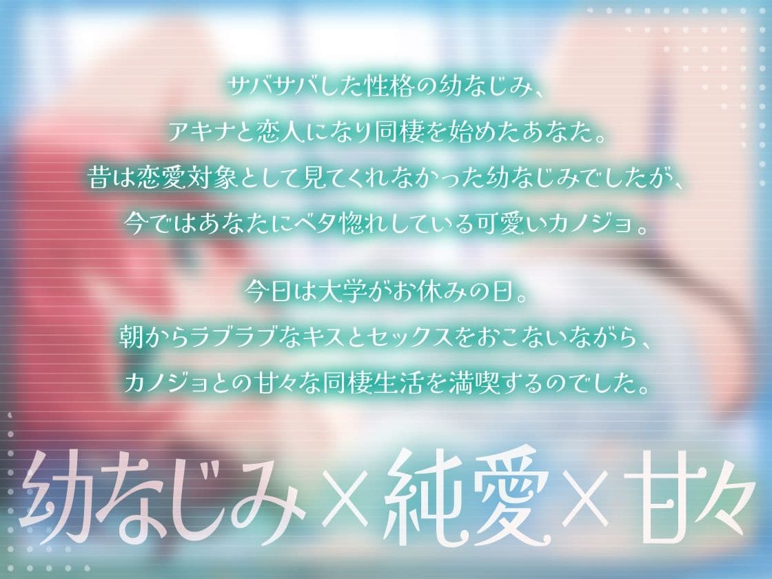 独占欲強めなサバサバ系幼なじみカノジョと同棲ラブラブえっち-気づくの遅かったけどあんたにベタ惚れだったみたい【KU100】 サンプル2