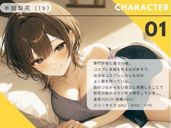【ながら聞き推奨】上京してきた美乳ギャルの姪はおじさんとくっつきたい【SM体験談風/オナニー実況風/素股/作業用BGM】 サンプル1