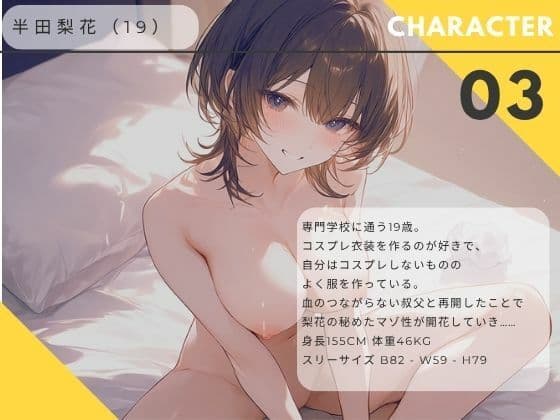 【ながら聞き推奨】レ●プ願望のある姪っ子は叔父さんにスパンキングをお願いする【SM体験談風/オナニー実況風/素股/作業用BGM】 サンプル1