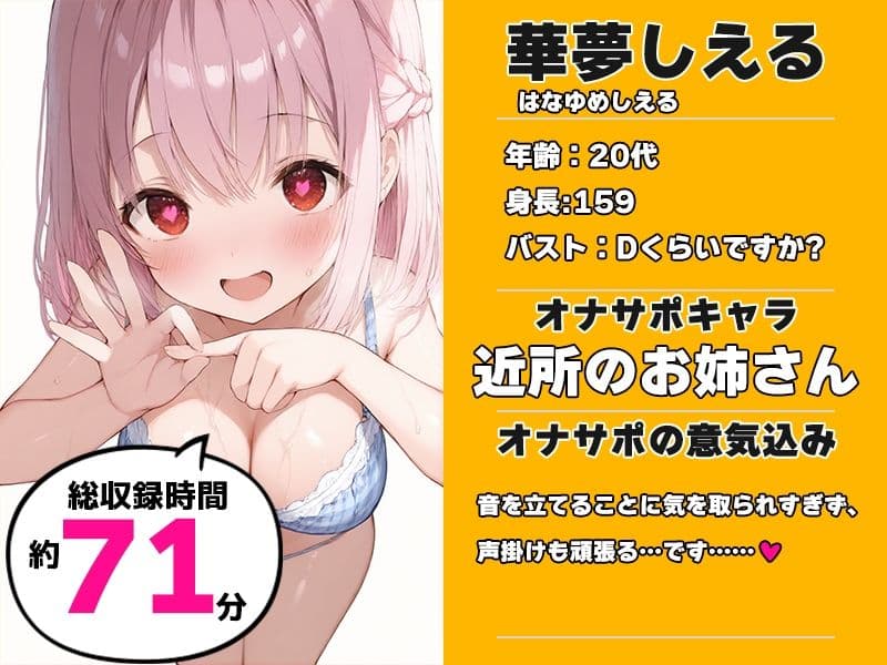 【近所のお姉さんと密室部屋でラブラブ71分】声優様‘オナサポ’の時間です【華夢しえる×オナサポ特化×シチュボ×実演】 サンプル1