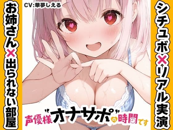 【近所のお姉さんと密室部屋でラブラブ71分】声優様‘オナサポ’の時間です【華夢しえる×オナサポ特化×シチュボ×実演】