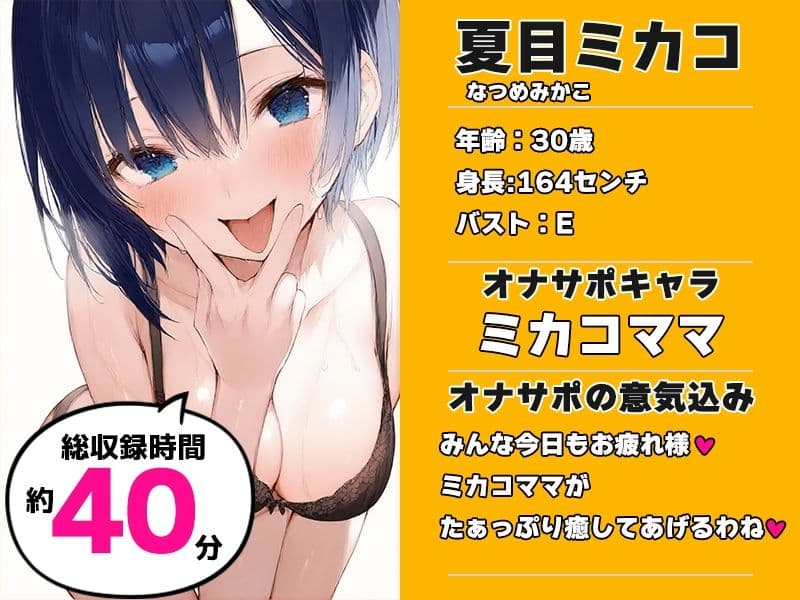 【全肯定ママに抜かれる40分】声優様‘オナサポ’の時間です【夏目ミカコ×オナサポ特化×シチュボ×実演】 サンプル1