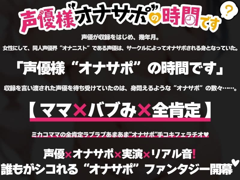 【全肯定ママに抜かれる40分】声優様‘オナサポ’の時間です【夏目ミカコ×オナサポ特化×シチュボ×実演】 サンプル2
