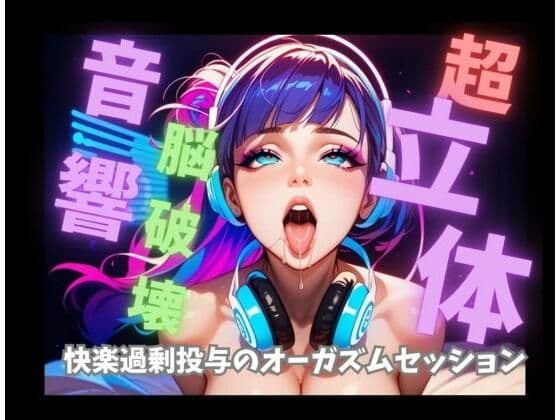 【超立体音響】脳を破壊する狂乱絶頂喘ぎと爆音トランス60分 〜快楽過剰投与のオーガズムセッション〜