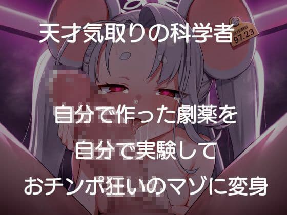 天才科学者のスーパーおマンコ隷属媚薬 サンプル1