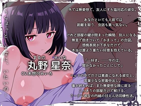 いつも無愛想なクーデレ彼女が二人きりだと甘えてくるギャップ中出し性活〜「…好き。今のは、聞かなかったことにして」〜 サンプル3