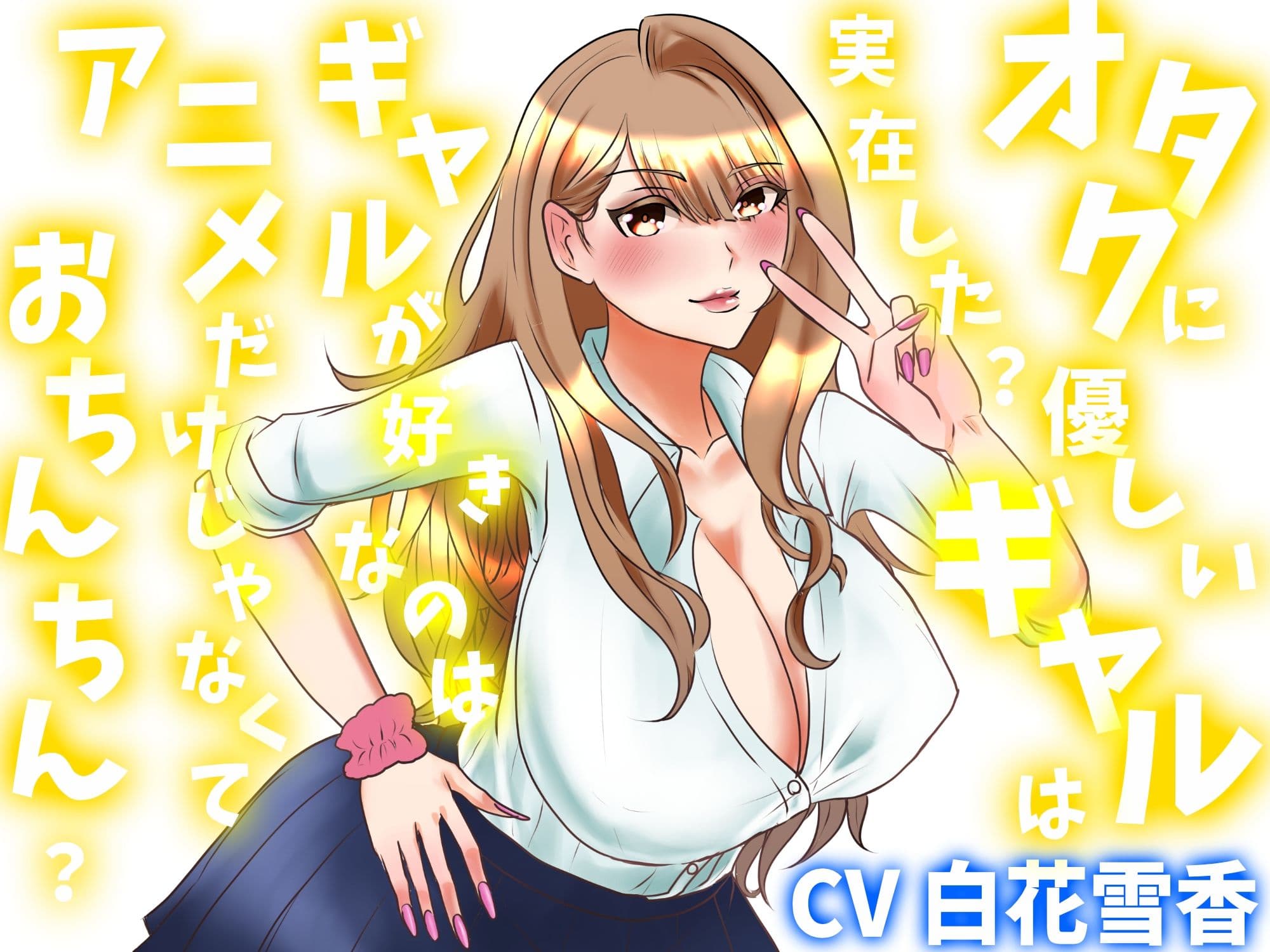 オタクに優しいギャルは実在した?ギャルが好きなのはアニメだけじゃなくておちんちん? サンプル1