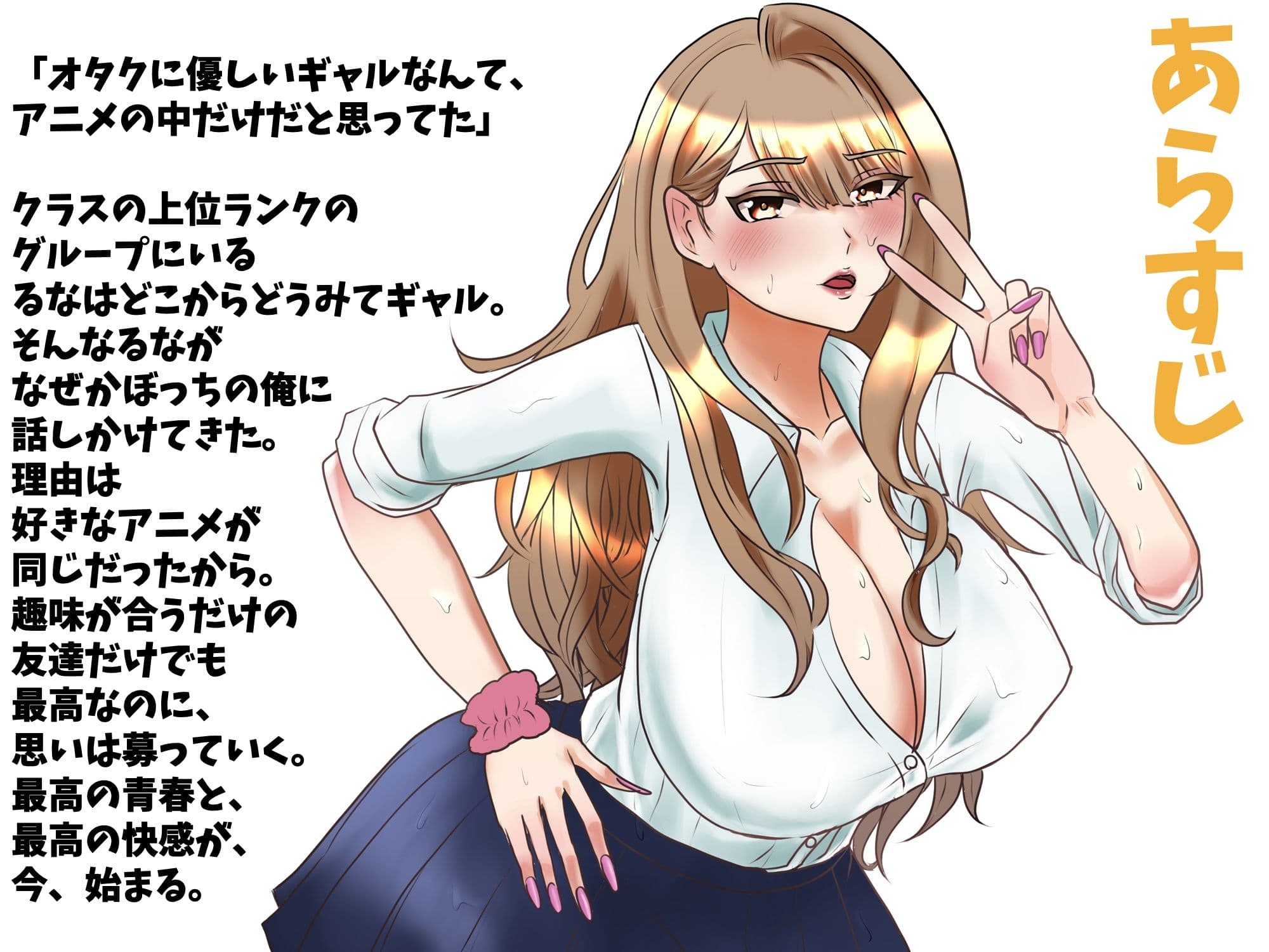 オタクに優しいギャルは実在した?ギャルが好きなのはアニメだけじゃなくておちんちん? サンプル2