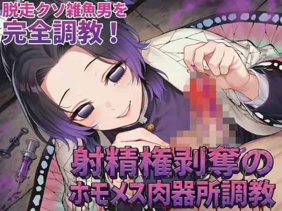 射精権剥奪のホモメス肉便器便所調教!脱走クソ雑魚男を完全調教!