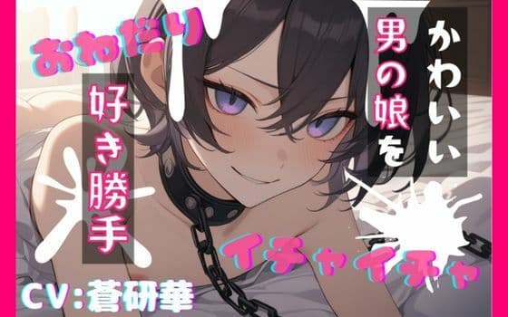 【台本公開】飼っている可愛い男の娘で好き勝手!〜僕で遊んじゃいなよ〜