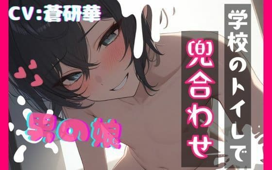 【台本公開】気になるアノ子〜学校のトイレで兜合わせ〜