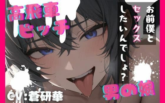【台本公開】高飛車ビッチな男の娘〜僕とセックスしたいんでしょ?〜