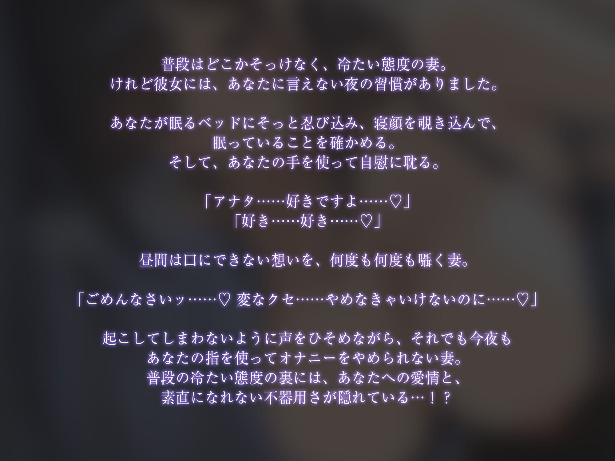 普段冷たい妻は毎夜アナタの手を使って自慰してる【KU100】 サンプル2