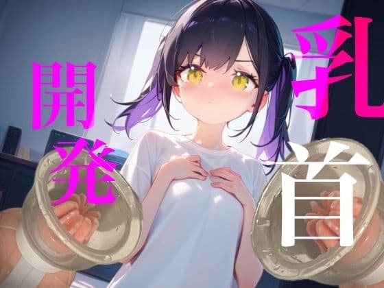 【乳首開発】おっぱいおっきくなるまでやめないもん!!執着乳首攻め耐久勝負!!!