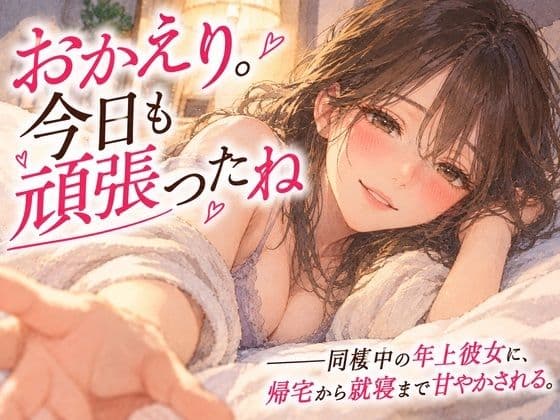 「おかえり。今日も頑張ったね」――同棲中の年上彼女に、帰宅から就寝まで甘やかされる。