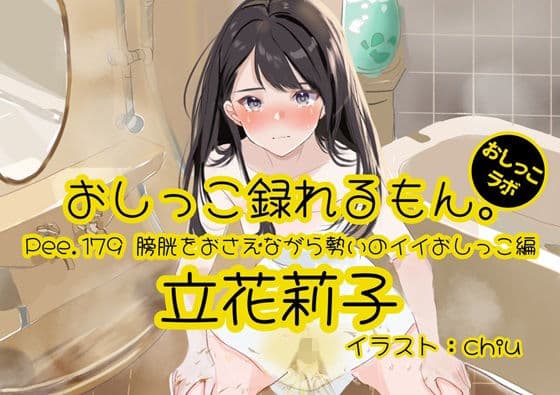 【おしっこ実演】Pee.179立花莉子のおしっこ録れるもん。〜膀胱をおさえながら勢いのイイおしっこ編〜