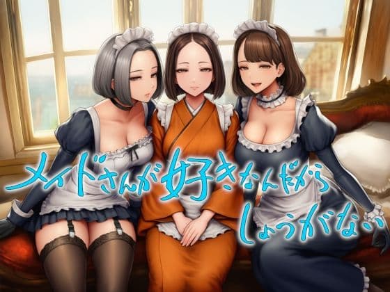 メイドさんが好きなんだからしょうがない