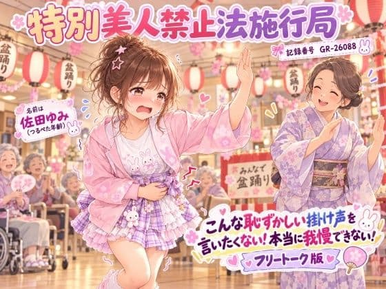 【特別美人禁止法施行局】おしっこしたい〜!我慢できない漏れちゃう!フリートーク版【佐田ゆみ(つるぺた年齢) 】